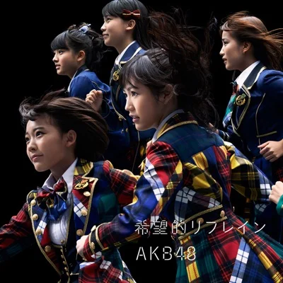 AKB48 - 희망적 리프레인 앨범 커버
