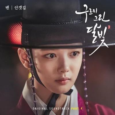 벤(Ben) - 안갯길(Prod. By 진영) (드라마"구르미 그린..") 앨범 커버
