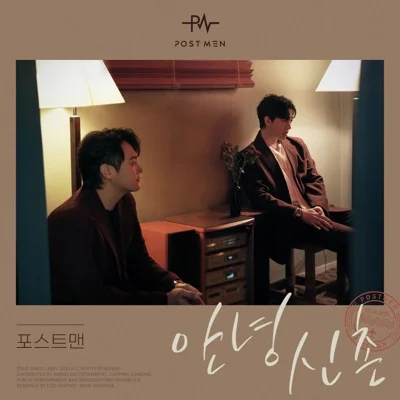 포스트맨(Postman) - 안녕 신촌 앨범 커버