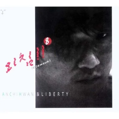 안치환 - 연탄한장 앨범 커버