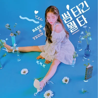 백아연 - 썸 타긴 뭘 타 앨범 커버