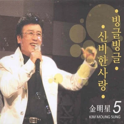 김명성 - 빙글빙글 앨범 커버