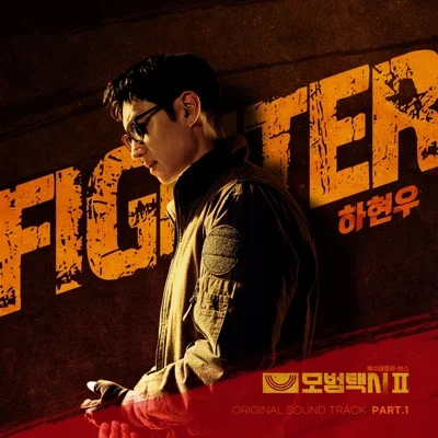 하현우 - Fighter (드라마"모범택시 2") 앨범 커버