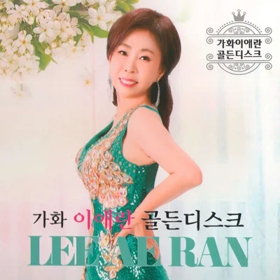 이애란 - 여자는 왜 앨범 커버