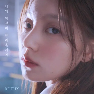 로시 - 너의계절이돌아올거야 앨범 커버