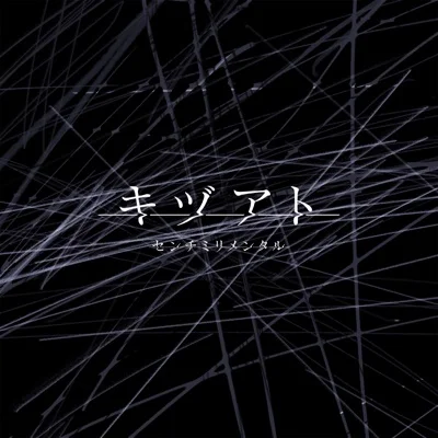 센티밀리멘탈 - 상처 자국 ("기븐"OP) 앨범 커버