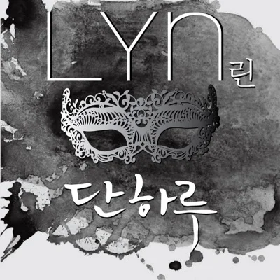 린(Lyn) - 단 하루(드라마"가면") 앨범 커버