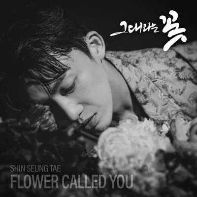신승태 - 그대라는꽃 앨범 커버