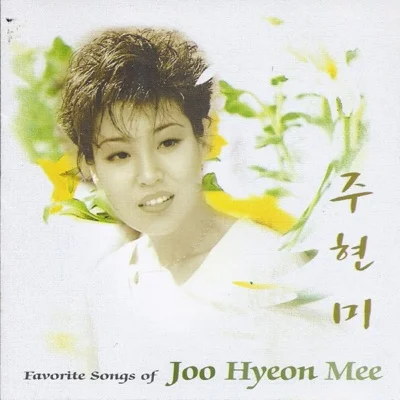 주현미 - 님아 가지 말아요 앨범 커버