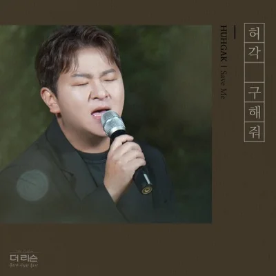 허각 - 구해줘 앨범 커버