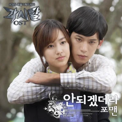 포맨(4Men) - 안 되겠더라 (드라마"각시탈") 앨범 커버