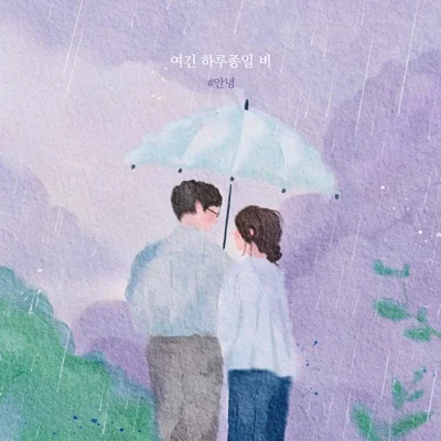 #안녕 - 여긴 하루 종일 비 앨범 커버