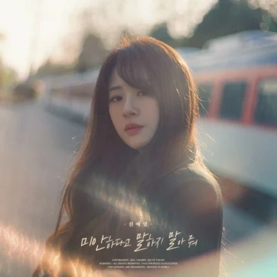 신예영 - 미안하다고 말하지 말아 줘 앨범 커버