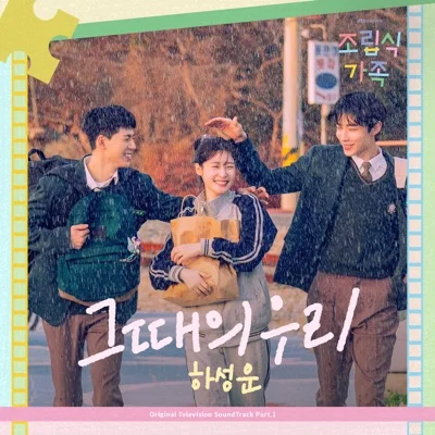 하성운 - 그때의 우리 (드라마"조립식 가족") 앨범 커버