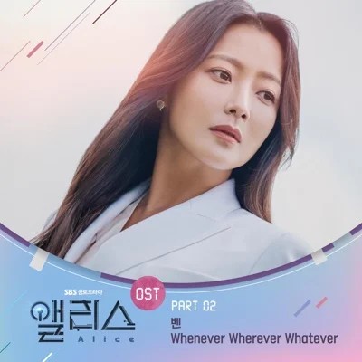 벤(Ben) - Whenever Wherever Whatever(앨리스OST) 앨범 커버