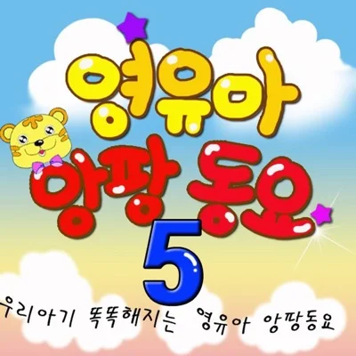 동요 - 똑같아요(영어 Ver.) 앨범 커버