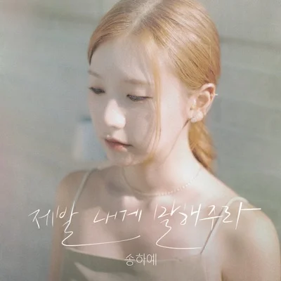 송하예 - 제발내게말해주라 앨범 커버