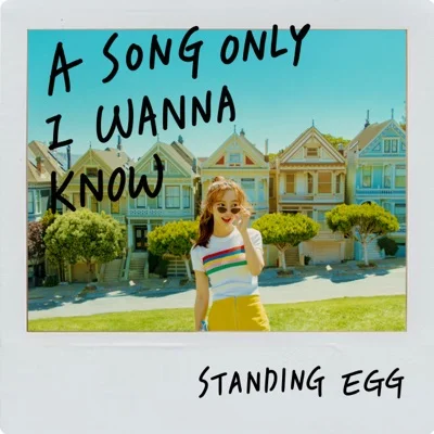 스탠딩 에그(Standing Egg) - 나만 알고 싶은 노래 앨범 커버