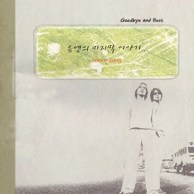 UN(유엔) - 가지 말아요 앨범 커버