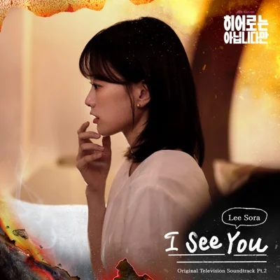이소라 - 바라 봄(드라마 "히어로는 아닙니다만") 앨범 커버