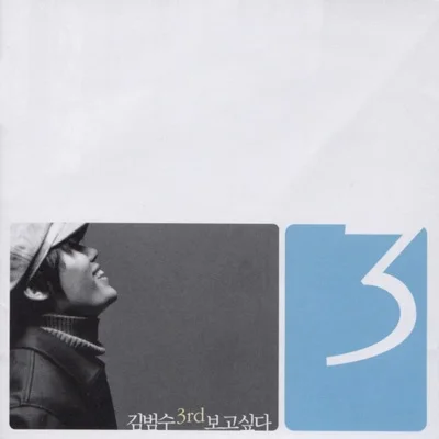 김범수 - 혼자 앨범 커버