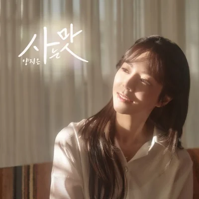 양지은 - 사는 맛 (Prod. 조영수) 앨범 커버