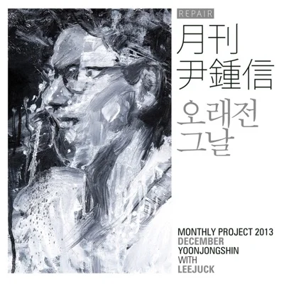 윤종신 - 오래전그날 앨범 커버