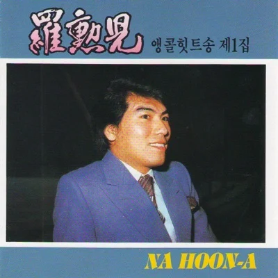 나훈아 - 고향의 그 소녀 앨범 커버