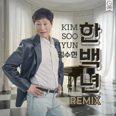김수현 - 한 백 년 앨범 커버