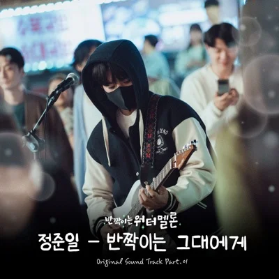 정준일 - 반짝이는그대에게(반짝이는워터멜론OST) 앨범 커버