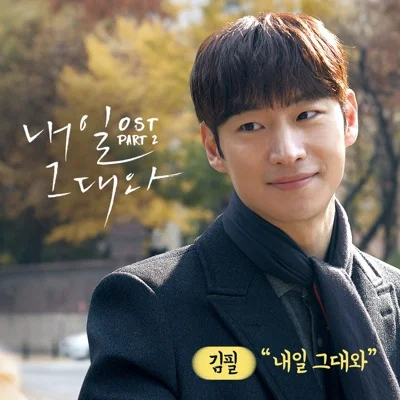 김필 - 내일 그대와 (드라마"내일 그대와") 앨범 커버