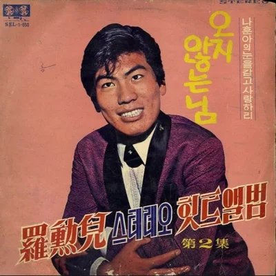나훈아 - 잊을 수가 있을까 앨범 커버