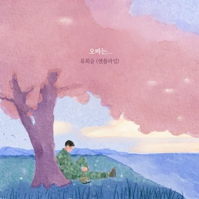유회승 - 오빠는... 앨범 커버