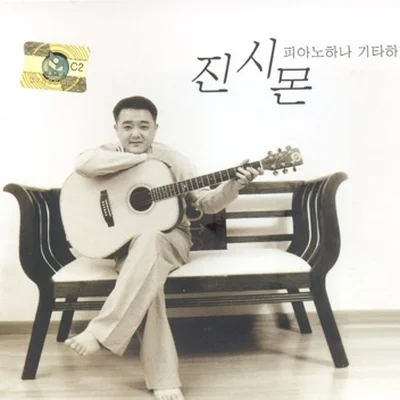 진시몬 - 애수 앨범 커버