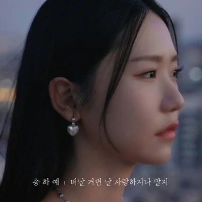 송하예 - 떠날거면날사랑하지나말지 앨범 커버