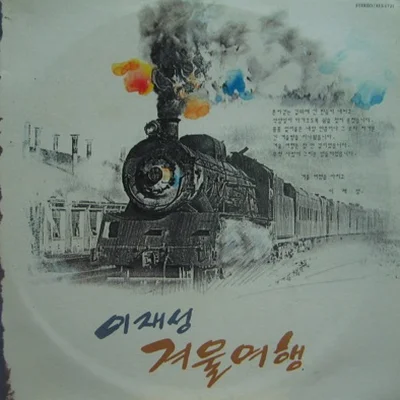 이재성 - 기적 앨범 커버