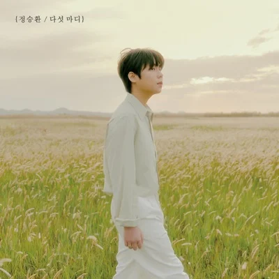 정승환 - 봄을지나며 앨범 커버