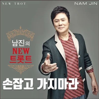 남진 - 손잡고 가지 마라 앨범 커버