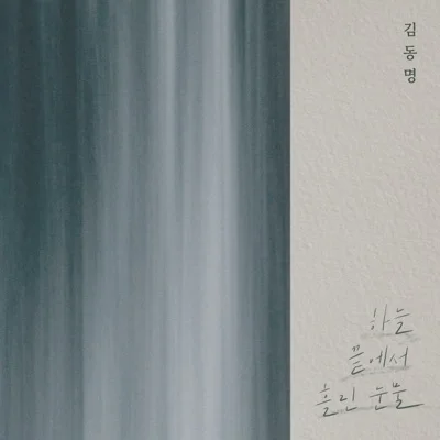 하늘끝에서흘린눈물