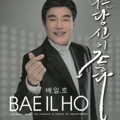 배일호 - 툭툭 털고 일어나 앨범 커버