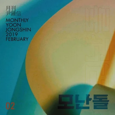 윤종신 - 모난돌 앨범 커버