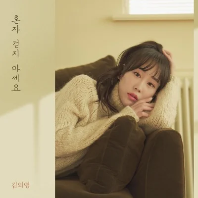 김의영 - 혼자걷지마세요 앨범 커버
