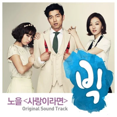 노을 - 사랑이라면 (드라마"빅") 앨범 커버