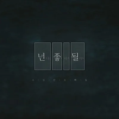 소심한오빠들 - 그대가가을이라면 앨범 커버