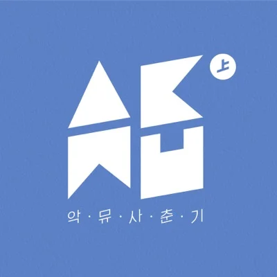 악동뮤지션 - 주변인 앨범 커버