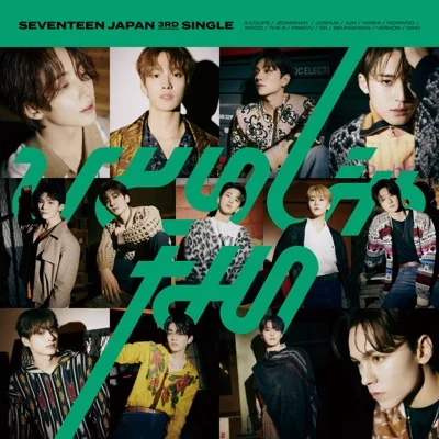 세븐틴 - 혼자가 아니야 앨범 커버