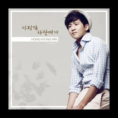 홍경민 - 마지막사랑에게 앨범 커버