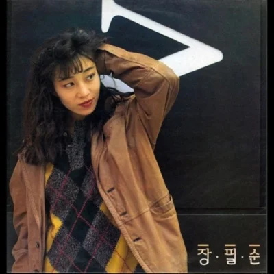 장필순 - 어느새 앨범 커버
