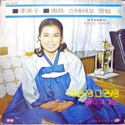 이미자 - 엄마 그리워 앨범 커버