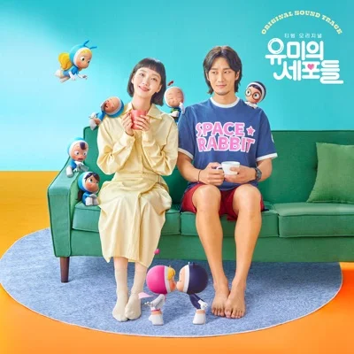 나상현씨밴드 - 주인공 (드라마"유미의 세포들") 앨범 커버